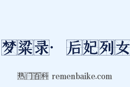 梦粱录·后妃列女是什么意思的图片